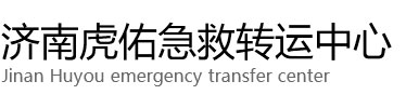 新化县虎佑救护车出租转运